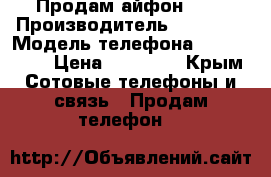 Продам айфон 6.  › Производитель ­ Apple  › Модель телефона ­ iPhone 6 › Цена ­ 23 000 - Крым Сотовые телефоны и связь » Продам телефон   